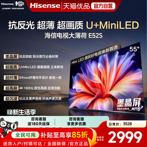 海信电视大薄荷E52S 55吋抗反光墨晶屏U+MiniLED超薄高刷国家补贴
