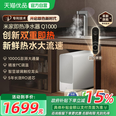小米米家即热净水器Q1000G直饮加热RO反渗透净饮机家用厨房过滤3