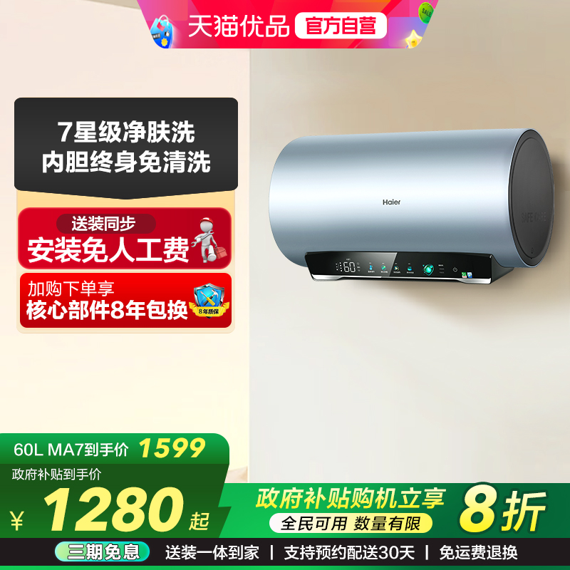 【国家补贴】海尔电热水器净肤洗家用洗澡变频速热一级能效MA7