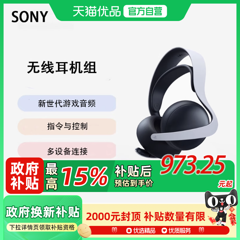索尼（SONY) PS5 PlayStation®5 PULSE Elite™无线耳机组午夜黑