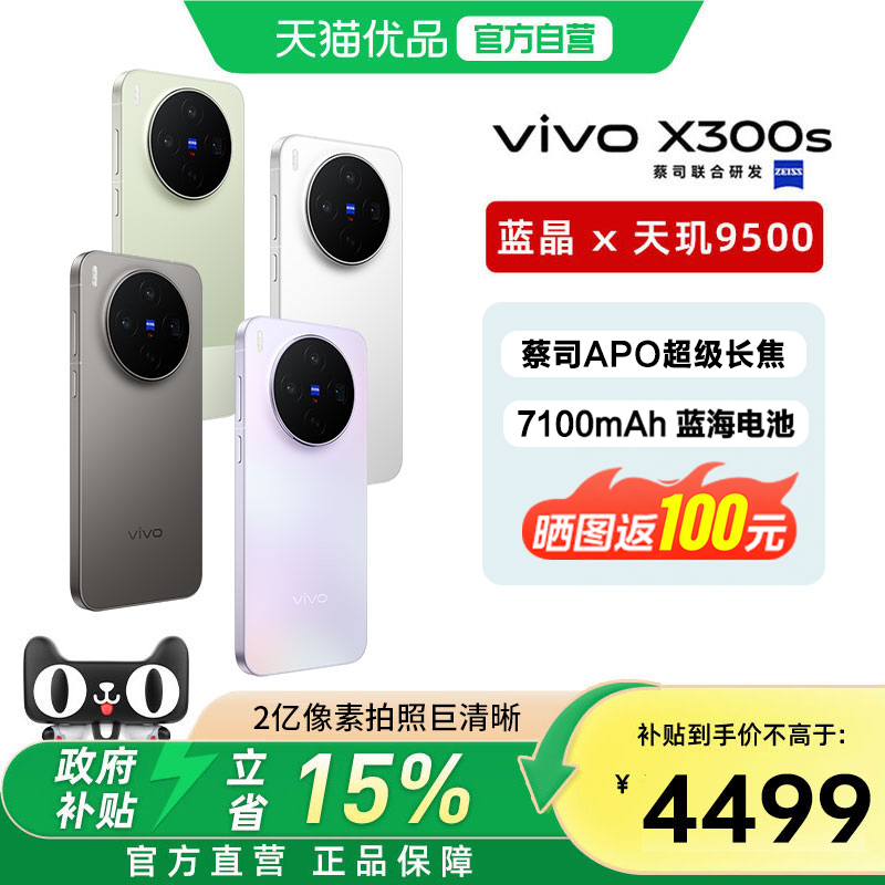 【政府补贴15%】vivo X300s 新品蔡司2亿超级主摄拍照