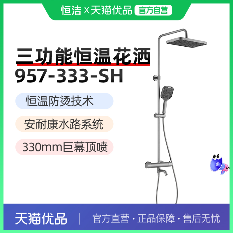 恒洁淋浴花洒套装HMF957-333