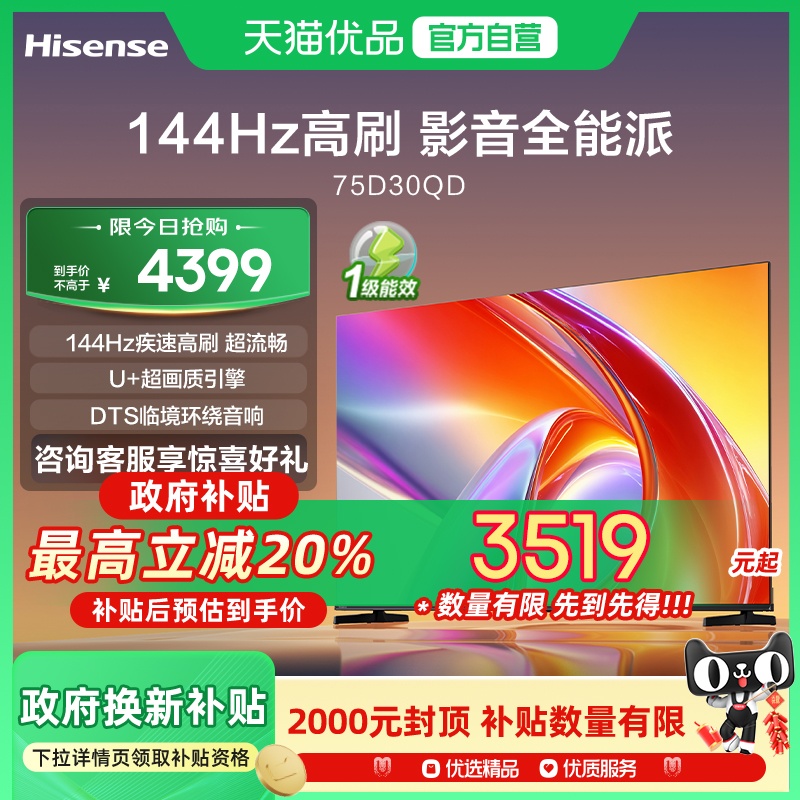 海信电视D30QD 75英寸 144Hz高刷 U+超画质 DTS环绕音响 一级能效