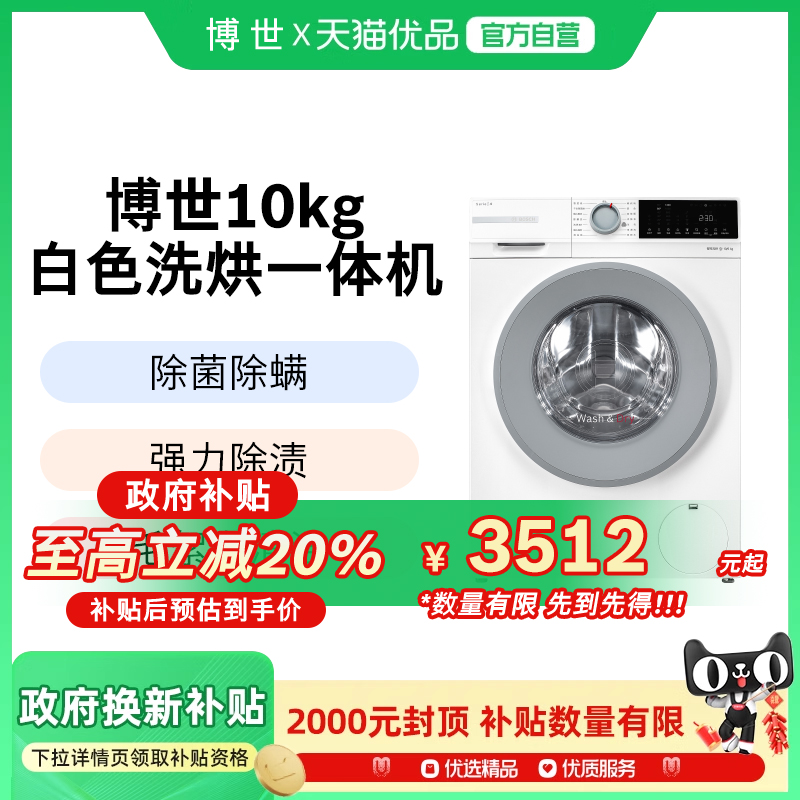 博世4系爆款10公斤全自动家用洗烘一体滚筒洗衣机