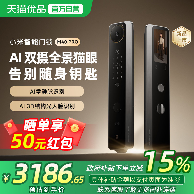 【新品】小米智能门锁M40Pro双摄全景猫眼 AI 掌静脉识别智能门锁