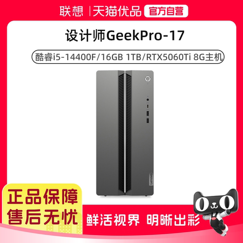 联想 设计师GeekPro-17 i5-14400F 16G 1TB SSD RTX5060TI 8G