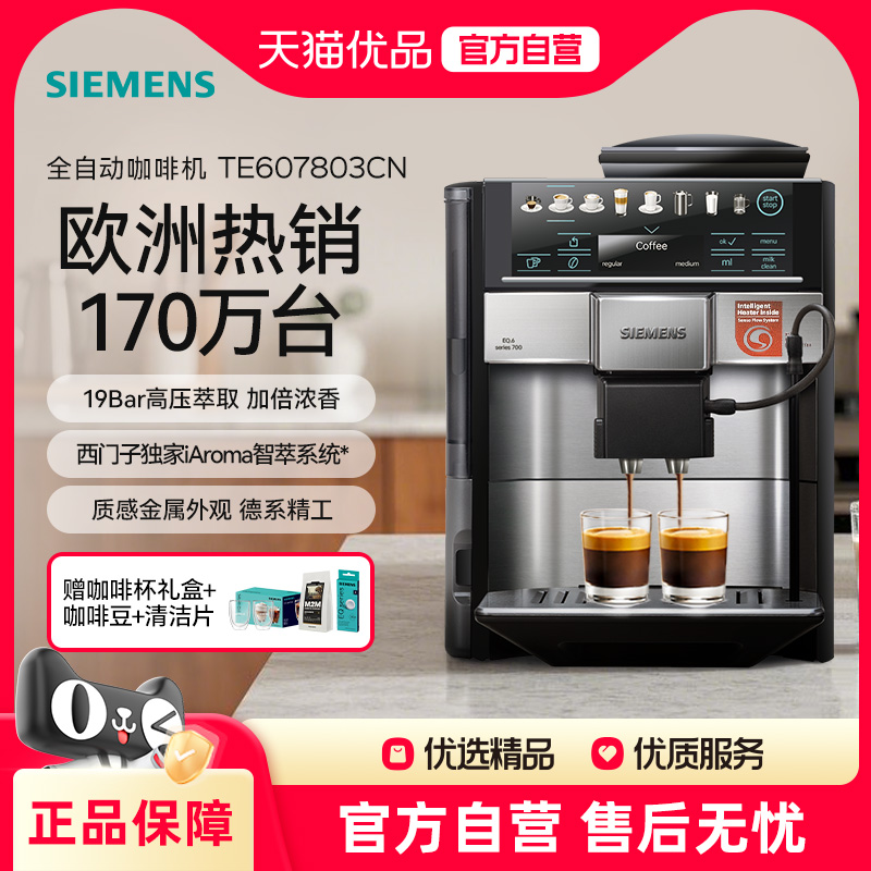 西门子全自动咖啡机欧洲整机进口家用研磨一体豆粉两用TE607803CN
