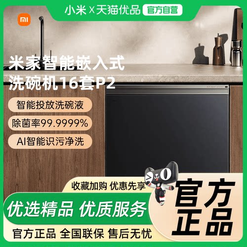 小米米家智能洗碗机16套P2