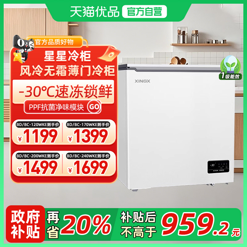 星星（XINGX）BD/BC-120WKE家用风冷无霜保鲜冰柜 冷藏冷冻转换