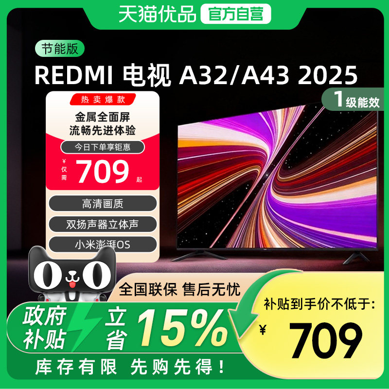 小米REDMI A 2025节能版新款家用智能电视机以旧换新补贴