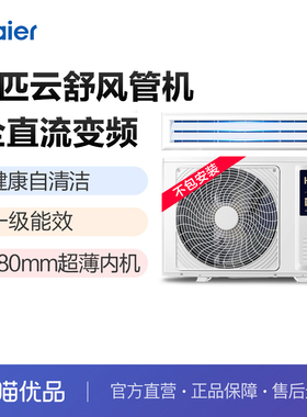 【裸机-不包安装】海尔云舒活力3匹风管机KFRd-72NW/72ECA81A