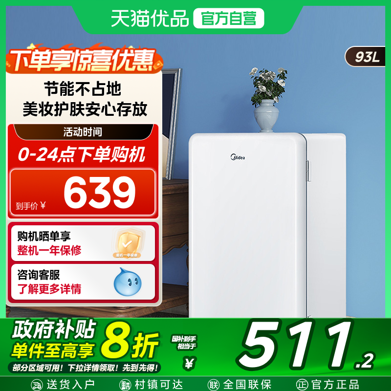 【国补20%】美的93升小型单门宿舍家用一级节能迷你母婴美妆冰箱