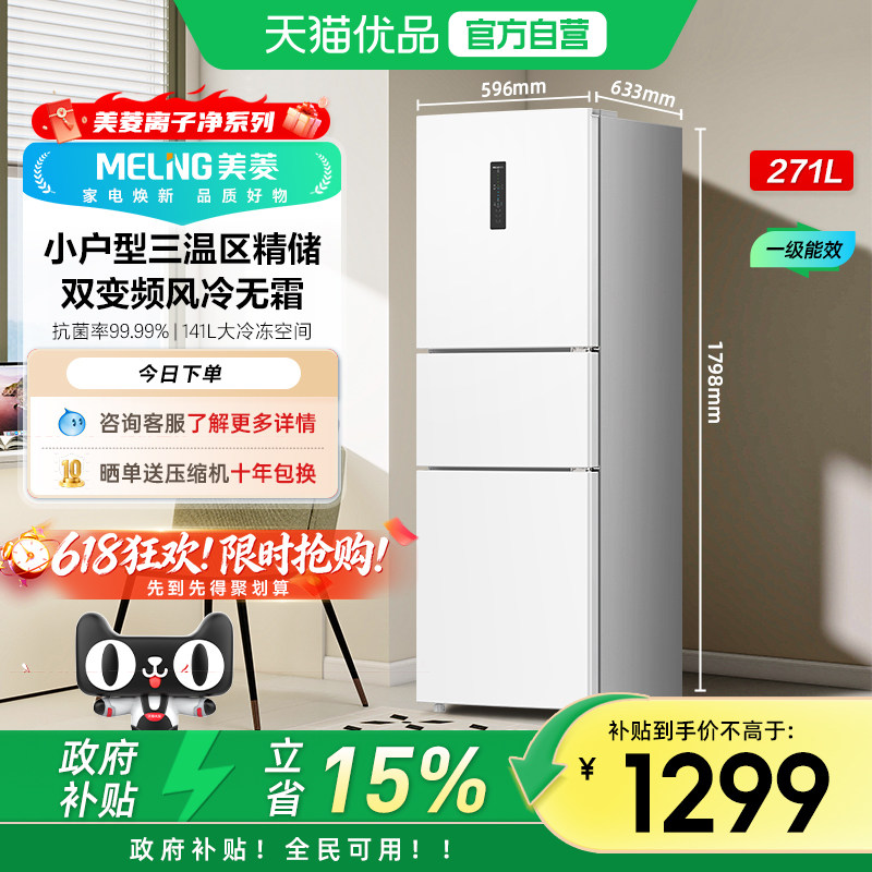 美菱离子净271L三门一级变频家用节能白色无霜小型租房电冰箱补贴
