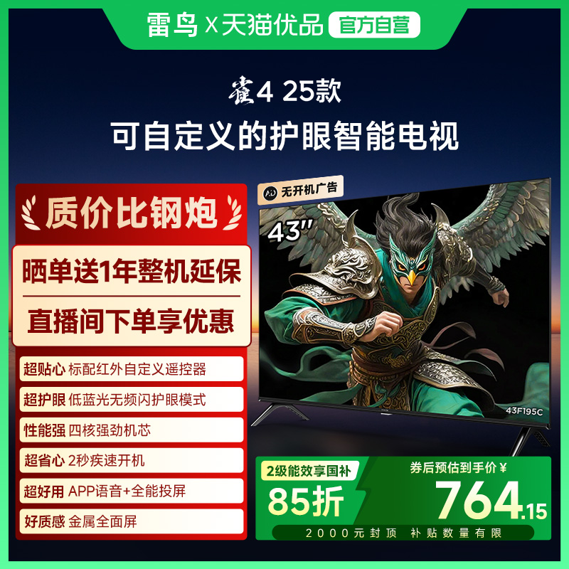 雷鸟雀4 25款43英寸高清低蓝光护眼智能电视以旧换新补贴43F195C