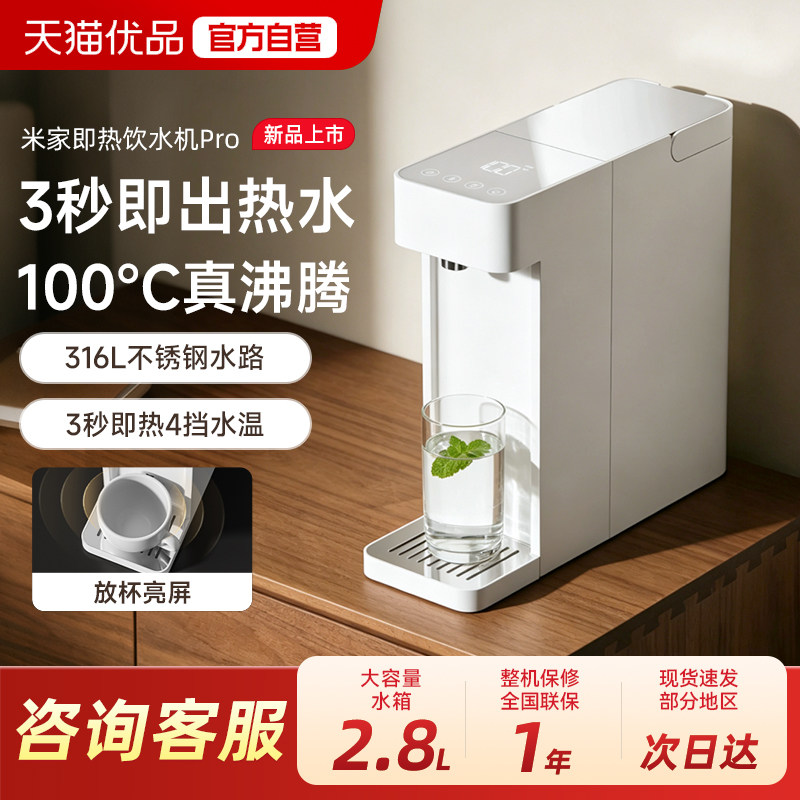 小米米家即热饮水机pro大容量水箱3秒速热家用桌面小型饮水机