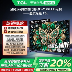 TCL电视 65T6L 65英寸QD-Mini LED万象分区量子点电视机-X