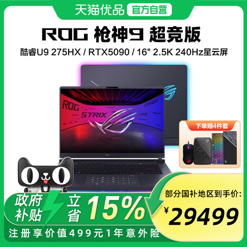 ROG枪神9 酷睿U9 275HX RTX50系列 16G 32G 1T 16英寸 游戏笔记本电脑 2.5K 240Hz 玩家国度