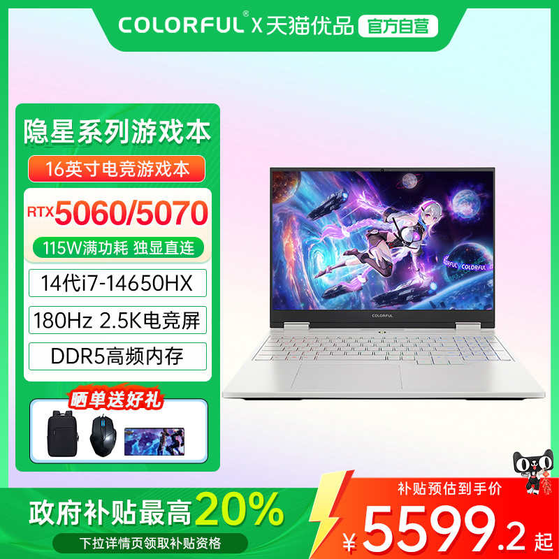 【全国多地政府补贴20%】Colorful/七彩虹 隐星 16 Pro 酷睿i7标压5060/5070独显游戏笔记本电脑