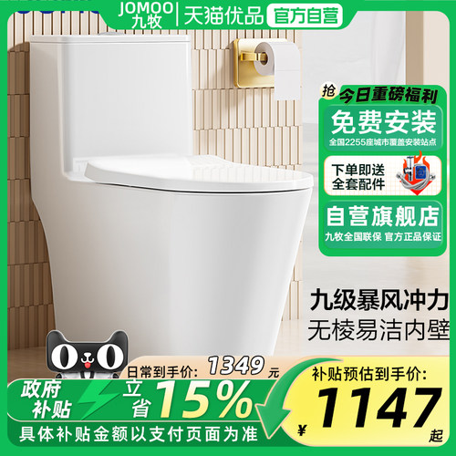 九牧卫浴马桶家用大冲力抗菌马桶