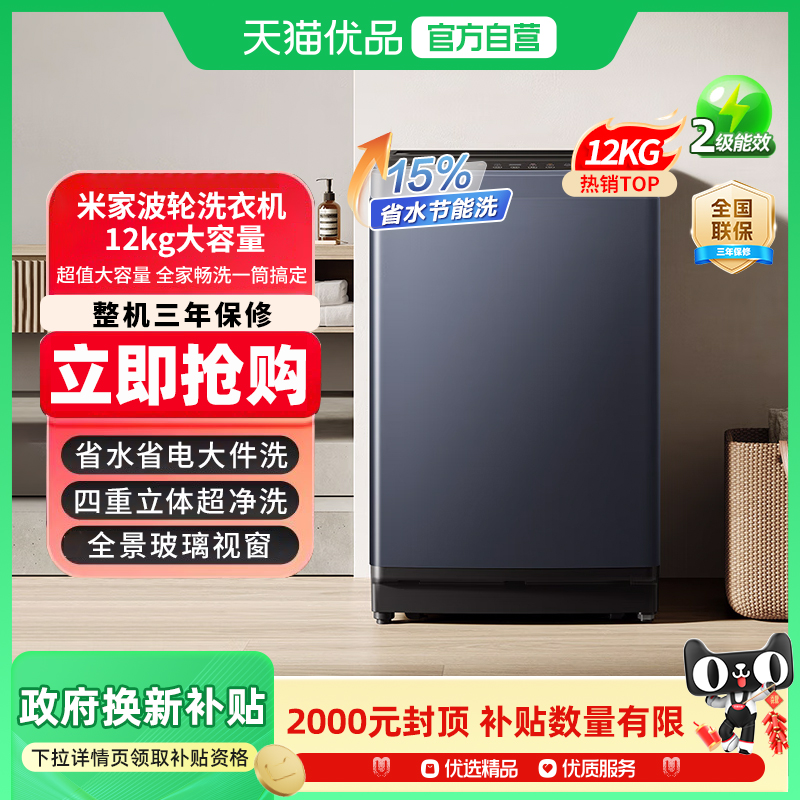 小米米家12kg波轮洗衣机全自动洗脱一体