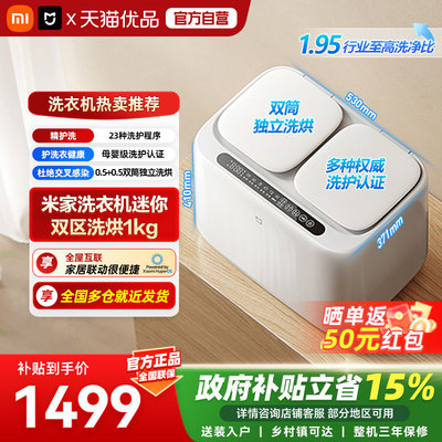 小米米家洗衣机迷你双区洗烘1kg双筒分区洗烘贴身衣物安心呵护A