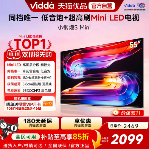 Vidda小钢炮S Mini 海信电视55英寸 Mini LED电视机以旧换新补贴