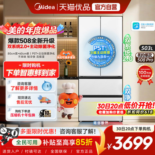 【508Pro】美的508可爱多零嵌入式冰箱适配80cm家用法式双系统2.0