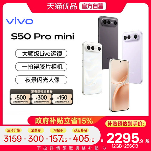 淘金币抵【政府补贴15%】vivo S50 Pro mini超声波指纹学生拍照大内存手机官方旗舰店正品新款vivos50promini