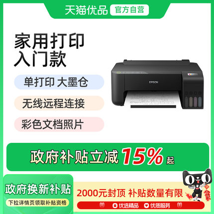 【政府补贴】爱普生L1259家用打印机彩色A4照片小型学生作业考研办公手机实现扫描复印喷墨仓式单功能无线