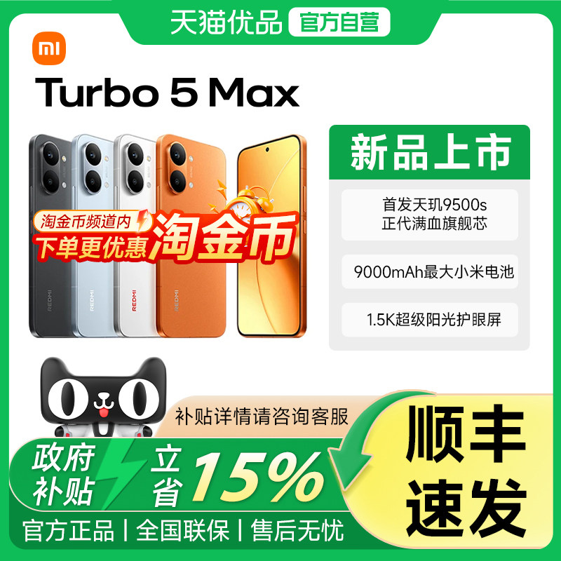 【晒图返100米红包+下单送小米Air4SE蓝牙耳机】MIUI/小米 REDMI Turbo 5 Max