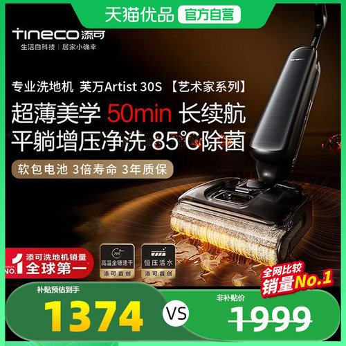 添可洗地机芙万Artist 30S 高温除菌躺平0缠毛全向贴边洗拖扫一体