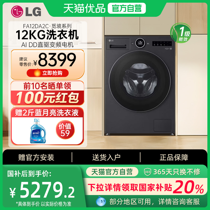 【政府补贴20%】LG全自动投放洗衣机12公斤觅境FA12DA2C家用除菌Y
