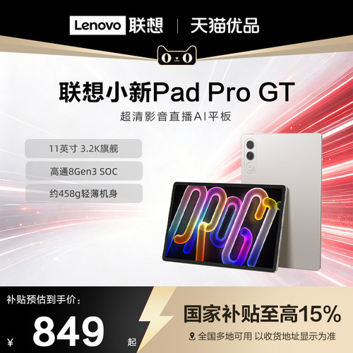 【政府补贴15%】联想小新Pad学生平板 11英寸小新Pad Pro GT影音娱乐办公学习平板电脑莱茵护眼屏大学生平板