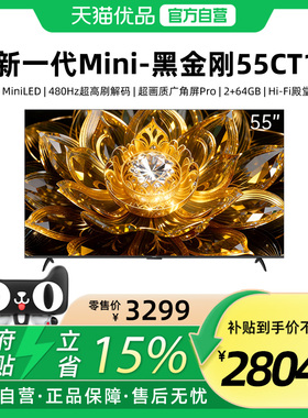【精品】黑金刚55CT1 MiniLED 480Hz超高刷广角屏Hi-Fi殿堂级音响