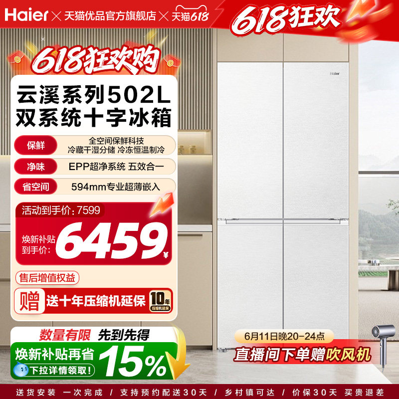 海尔以旧换新云溪系列全空间保鲜双系统502L十字四门超薄零嵌冰箱
