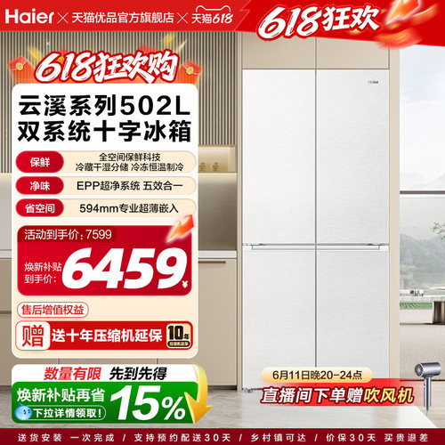 海尔以旧换新云溪系列全空间保鲜双系统502L十字四门超薄零嵌冰箱