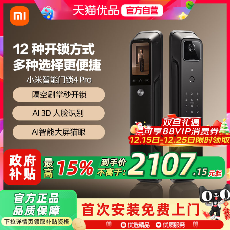 小米智能门锁4Pro 全自动指纹大屏猫眼人脸识别家用防盗锁智能锁