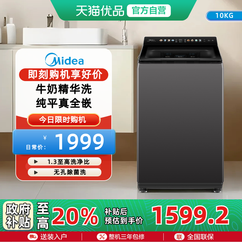 美的纯平真全嵌10kg波轮洗衣机家用全自动牛奶精华洗2.0 MB10F2