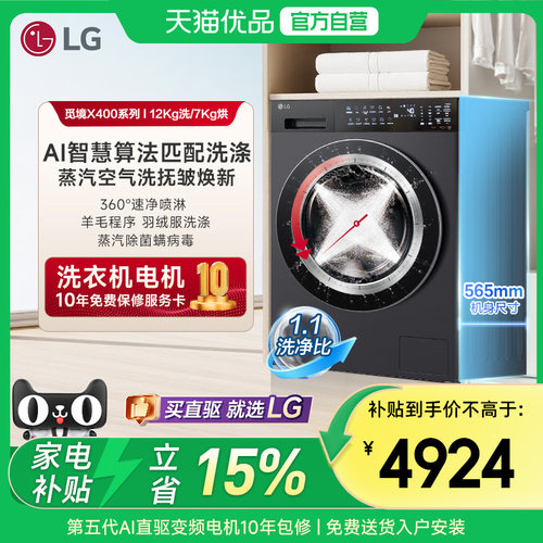 【觅境X400】LG洗烘一体机12Kg智能洗衣机烘干全自动FD12DK2E