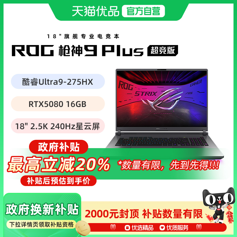 【多地政府补贴】ROG/玩家国度 枪神9Plus超竞版 G835L 酷睿U9 18英寸电竞游戏笔记本电脑 RTX5090/RTX5080