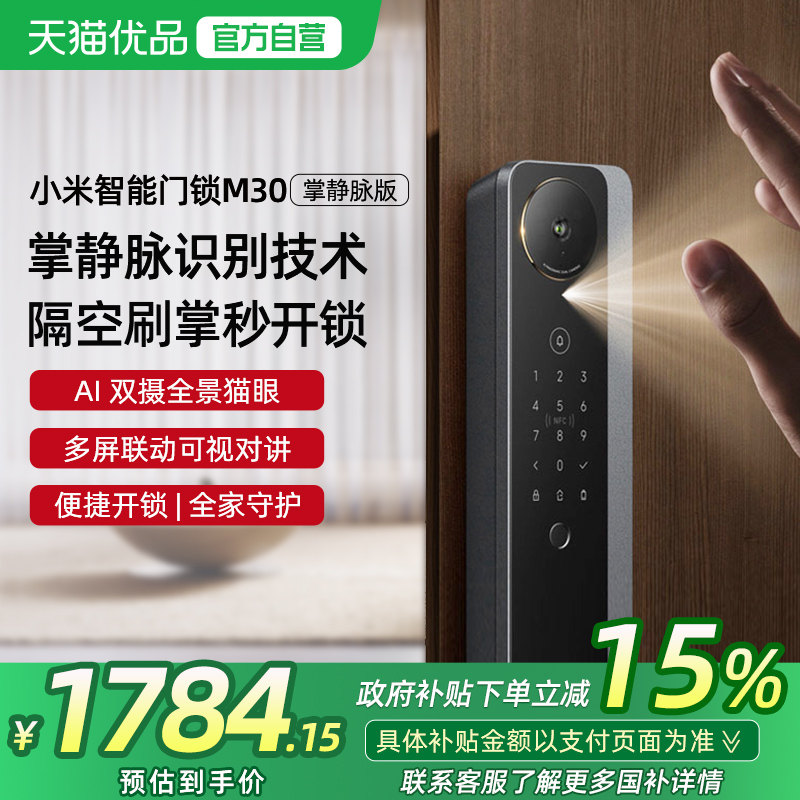 【政府补贴15%】小米智能门锁M30双摄掌静脉识别指纹密码电子锁