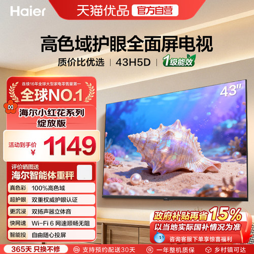 海尔43英寸高色域护眼电视