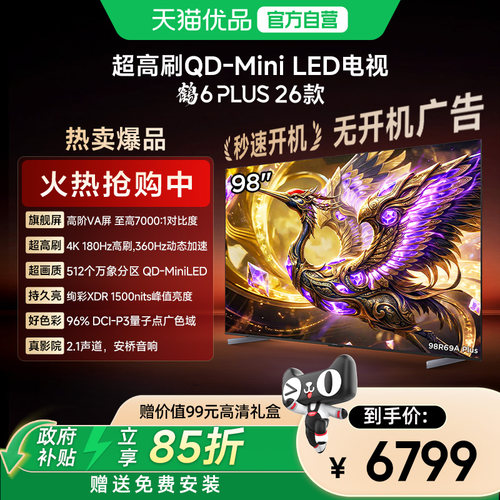 雷鸟 98英寸鹤6 PLUS 26款万象分区高阶VA屏 360Hz全通道高刷电视
