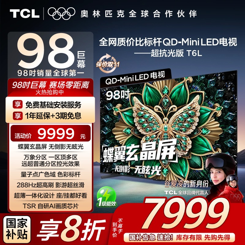 TCL电视 98T6L 98英寸 QD-Mini LED 万象分区 QLED量子点 电视