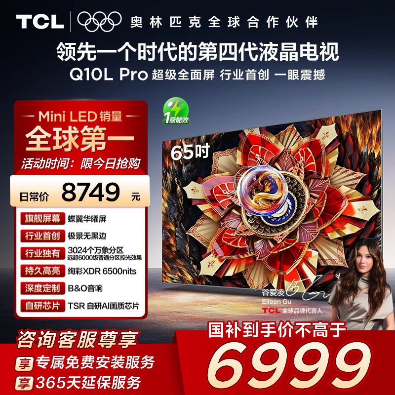 TCL电视 65Q10L Pro 65英寸 极景QD-Mini LED  万象分区 超薄电视