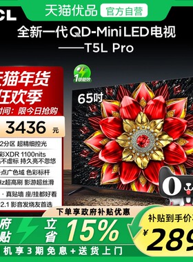 TCL电视 65T5L Pro 65英寸 QD-Mini LED绚彩XDR 1100nits超薄电视