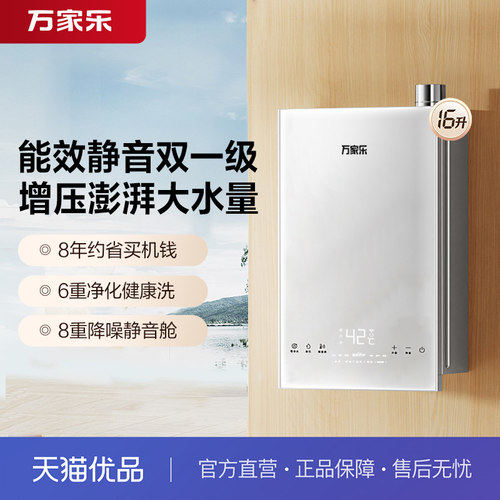 万家乐零冷水16升强制燃气热水器