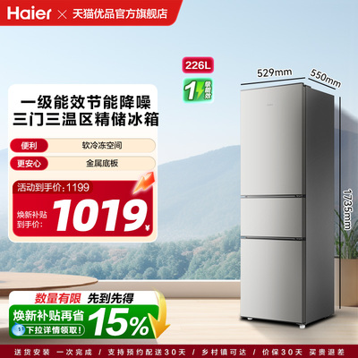 【国补15%】海尔电冰箱三门226L一级能效家用小型出租房宿舍