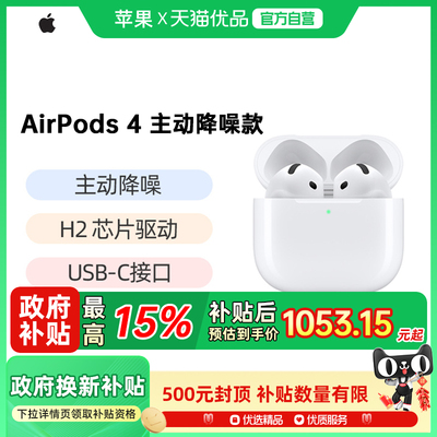苹果AirPods4主动降噪版蓝牙耳机