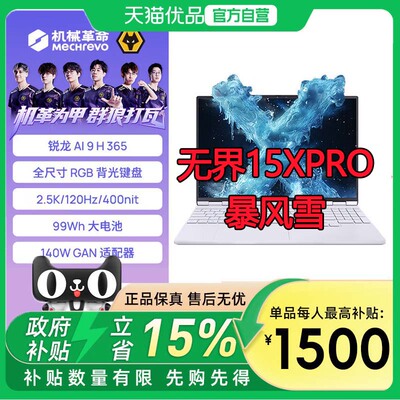 【最高补贴1500】（MECHREVO）机械革命无界15Xpro/AI9/H365 16GB/1TB/120Hz/白//锐龙版轻薄本 学生办公电脑